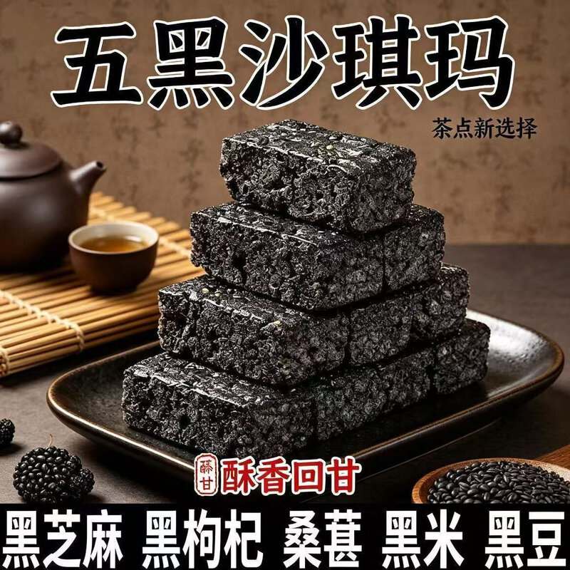 五黑沙琪玛无蔗糖健康代餐饱腹休闲零食黑米黑芝麻黑枸杞传统喜饼