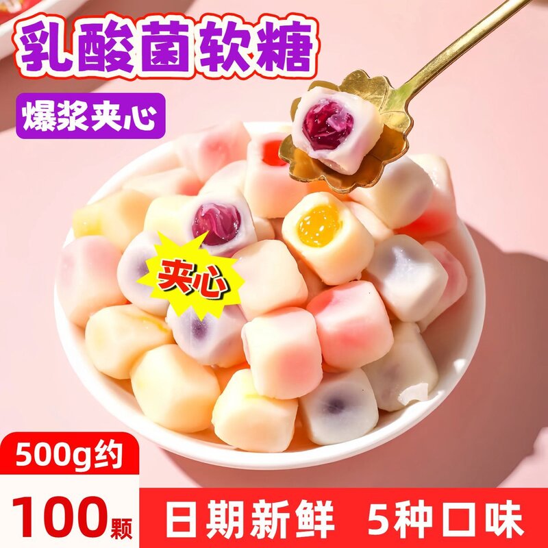 乳酸菌爆浆软糖混合水果味夹心糖果独立小包装零食散装喜糖伴手礼