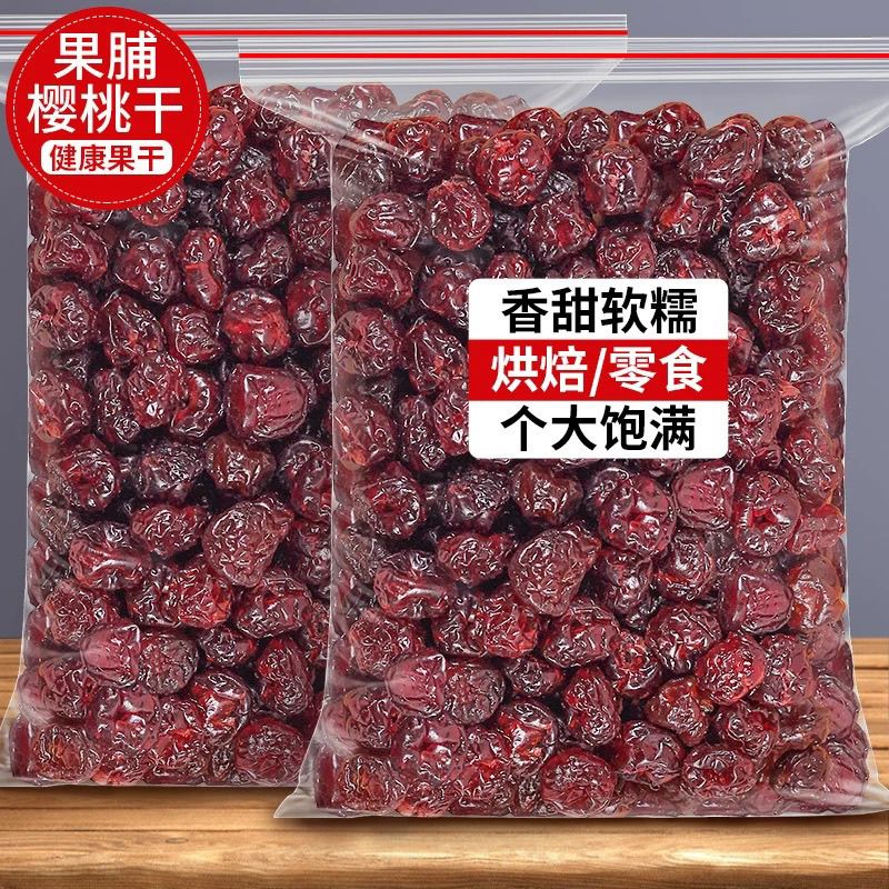 车厘子干500g罐装散称无核孕妇果脯干酸甜解腻泡酒新鲜原味樱桃干