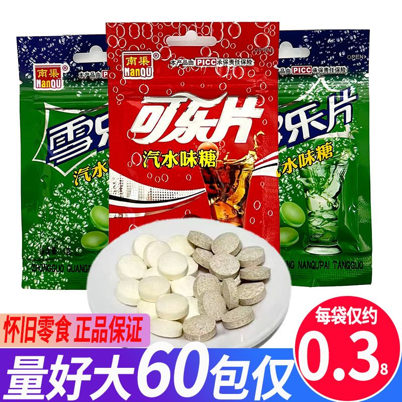 南渠汽水糖雪乐碧片可乐片8090后怀旧爆炸果汽糖气泡糖泡腾片