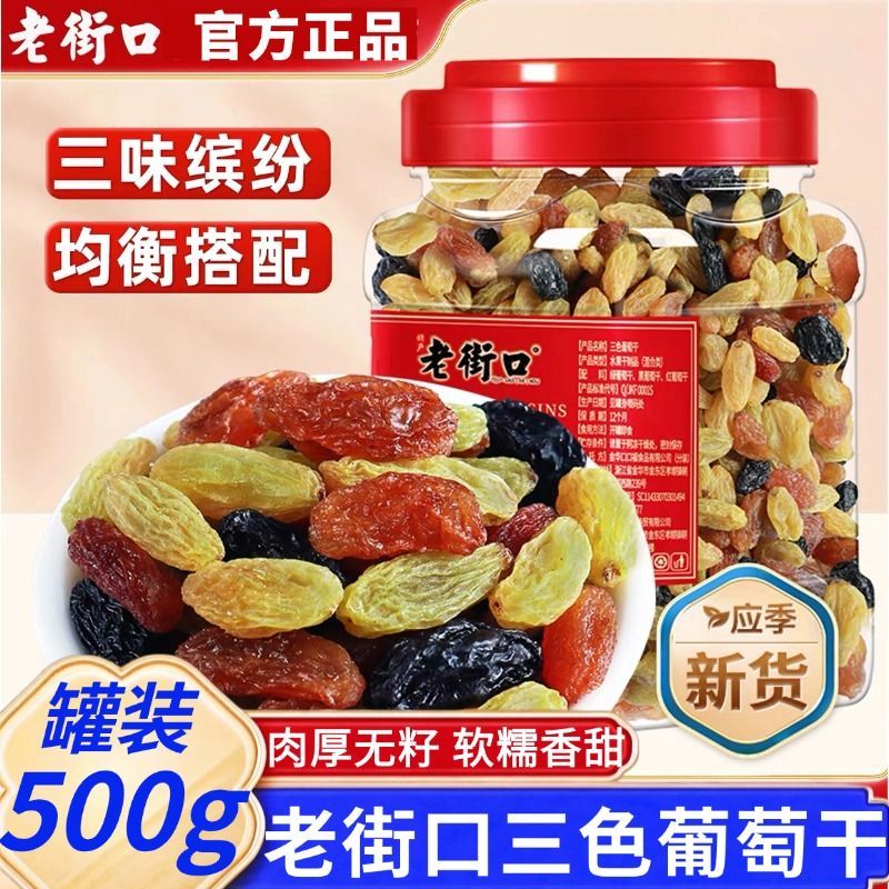 三色葡萄干500g罐装红香妃绿黑提子果干蜜饯零食新疆特产