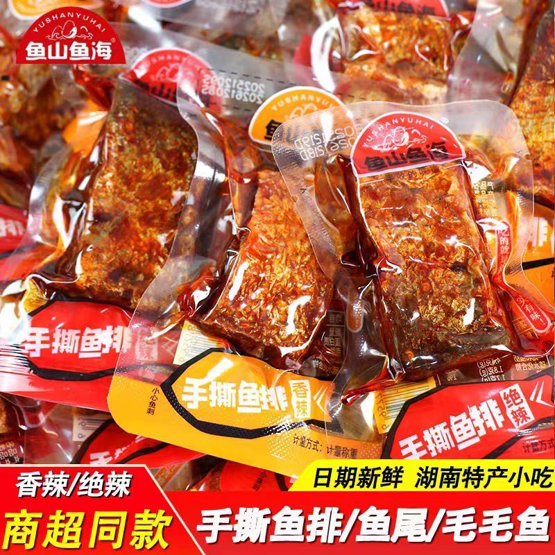 鱼山鱼海香辣鱼排鱼尾鱼块即食鱼湖南特产休闲零食超辣小吃鱼干