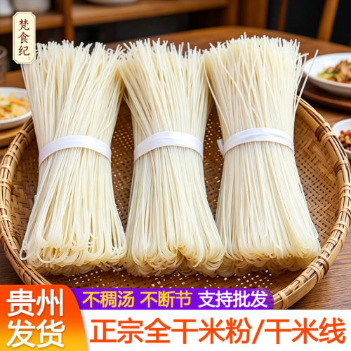 正宗贵州铜仁干米粉干米线