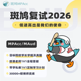 26斑鸠会计专硕审计专硕复试班