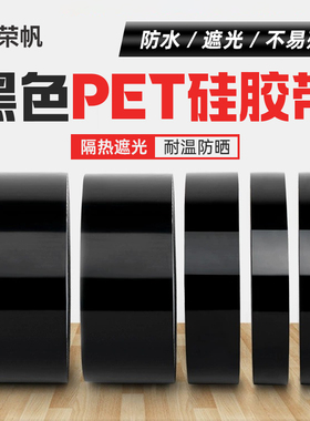 PET黑色硅胶胶带无痕不留胶不透光防水耐高温绝缘不透明黑色胶布led灯遮光贴电源路由器家电玩具光污染胶布