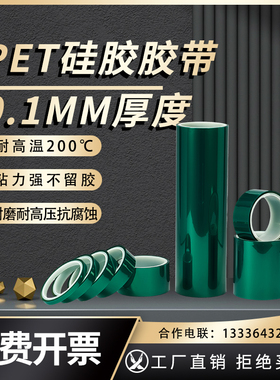 0.1MM厚PET绿色耐高温胶带PCB板电镀保护膜玻璃喷涂保护胶带塑烤漆无痕保护膜铝材门窗喷涂遮蔽耐酸碱硅胶带