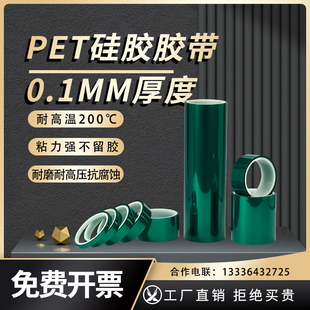 0.1MM厚PET绿色耐高温胶带PCB板电镀保护膜玻璃喷涂保护胶带塑烤漆无痕保护膜铝材门窗喷涂遮蔽耐酸碱硅胶带