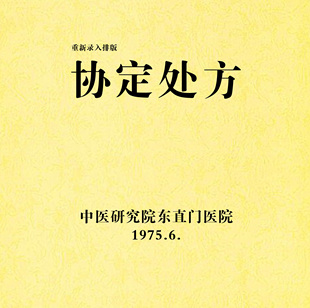 中医研究院东直门医院1975年6月 协定处方
