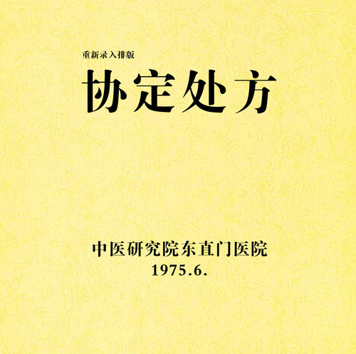 《协定处方》中医研究院东直门医院1975年6月
