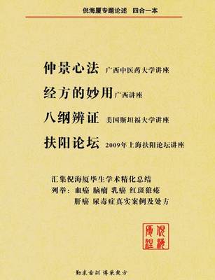 仲景心法、经方妙用、八纲辨证、扶阳论坛四合一大A4图文并茂