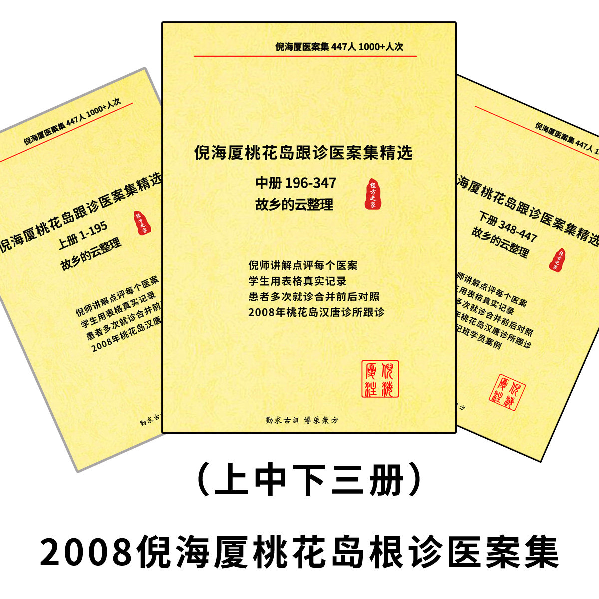 倪海厦桃花岛跟诊医案上中下三册合售 故乡的云精心整理 A4高清