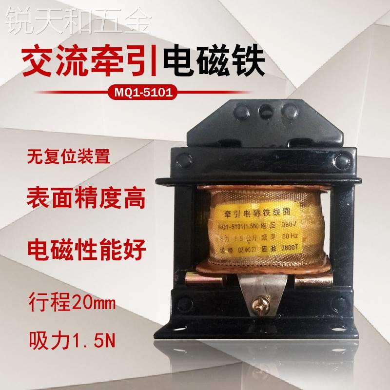 交流牵引电磁铁MQ1-5131线圈1.5N3N5N8N15冲床牵引电磁铁380V220V