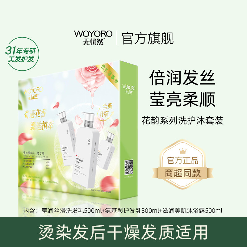 无忧然尊享三件套花韵系列洗护
