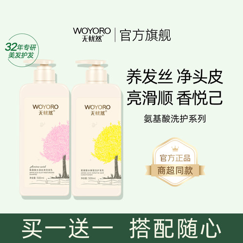 商超同款无忧然氨基酸洗护系列