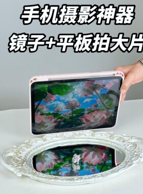 手机拍摄神器！镜面托盘！