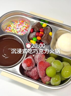 【巧克力火锅】DIY甜品盘餐盘食品级不锈钢分餐盘多功能分格餐盘