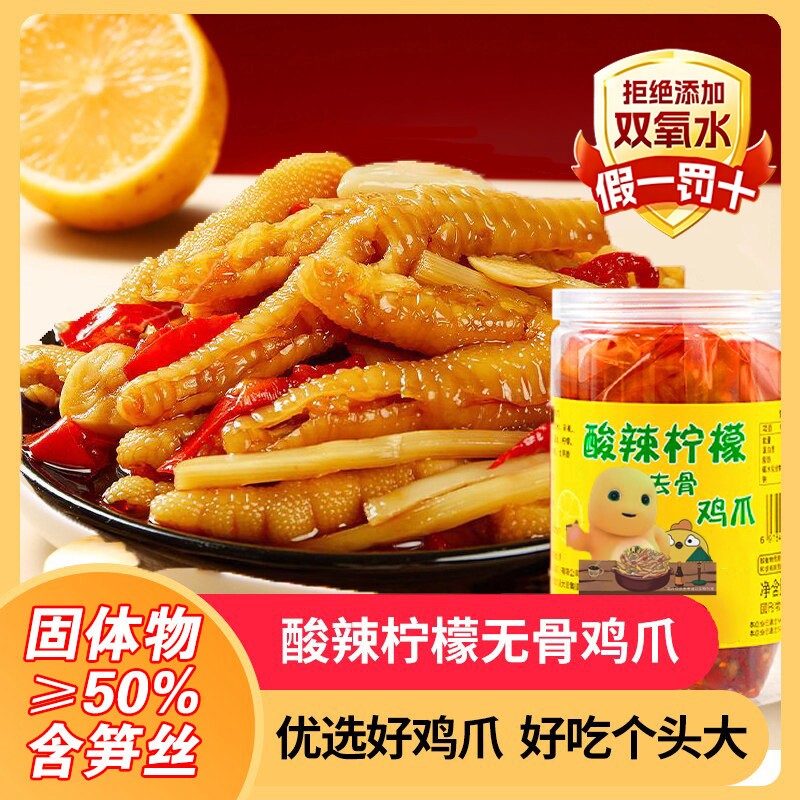 柠檬酸辣笋丝脱骨凤爪无骨鸡爪休闲零食&ge;50%固形物罐装内含汤汁