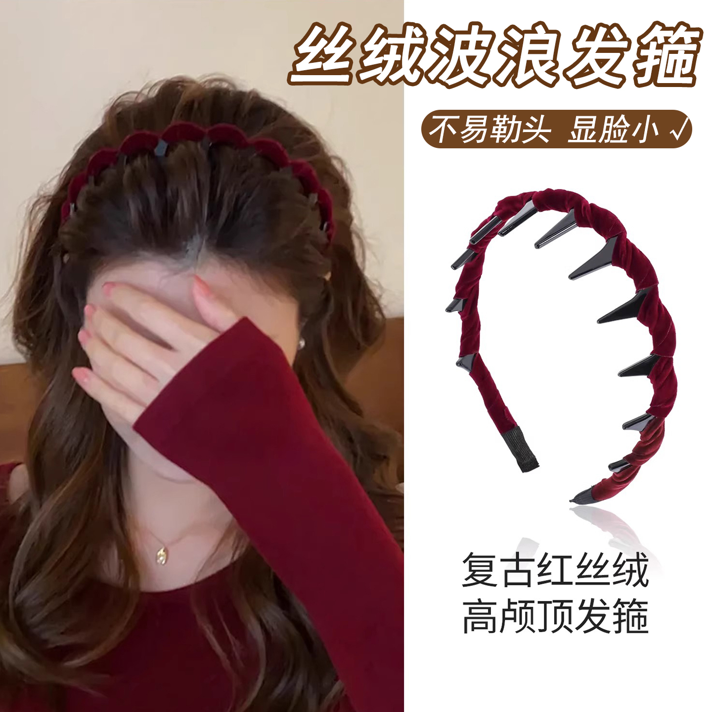 红色丝绒高颅顶发箍洗脸发卡