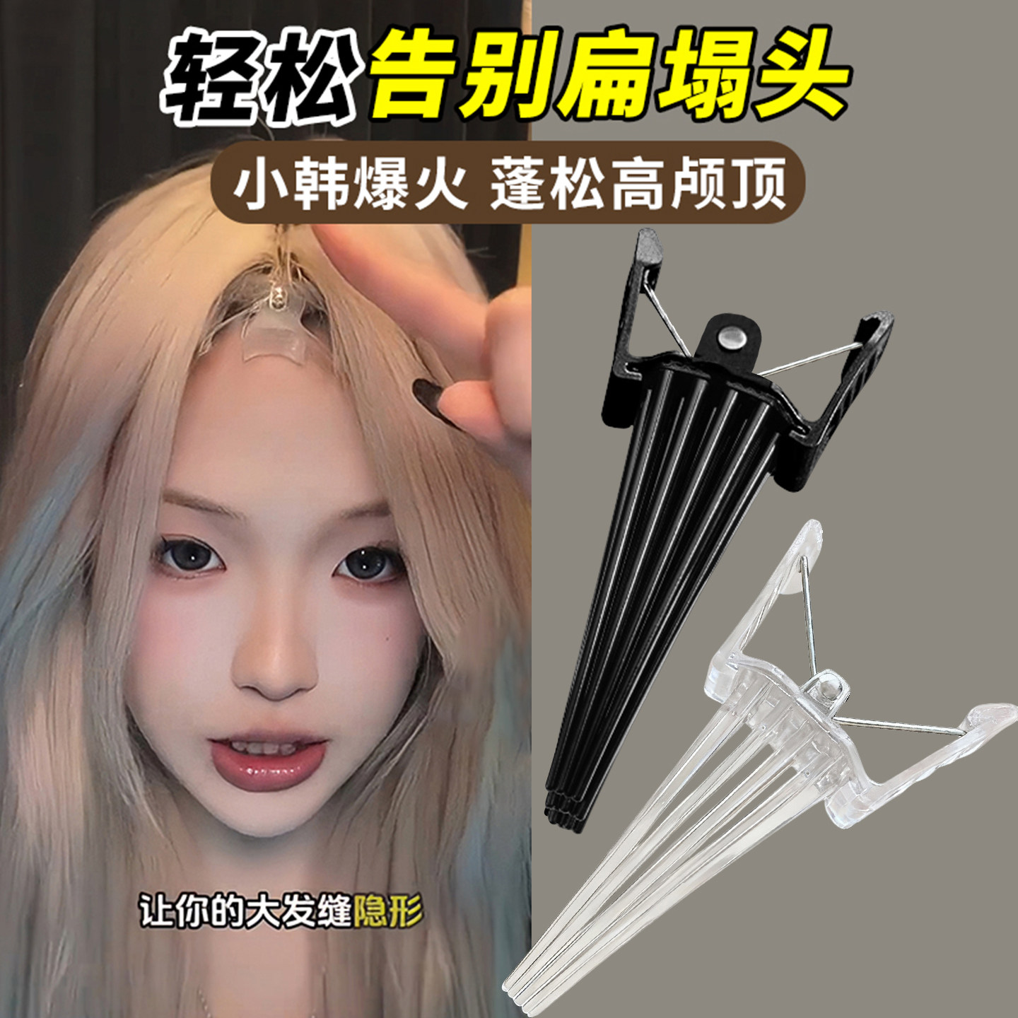 让发缝消失的蓬松夹！！