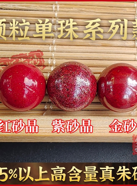 天听朱砂颗粒单珠DIY手串搭配高含量真朱砂天然正品保真礼品精美