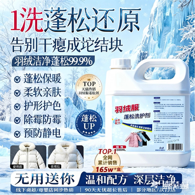 羽绒服云感蓬松洗涤剂清洗洗衣机