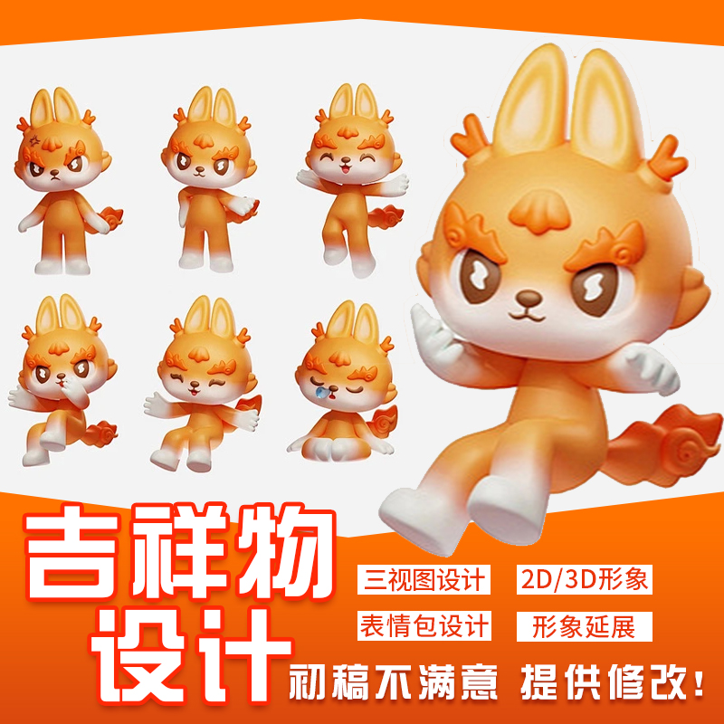 吉祥物ip形象设计卡通人物三视图主形象延展动态表情包制作3d建模
