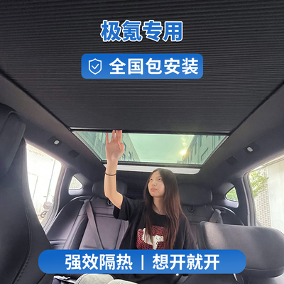极氪X0017GT智能天窗遮阳帘车顶电动天幕隔热遮阳遮光车顶降温帘