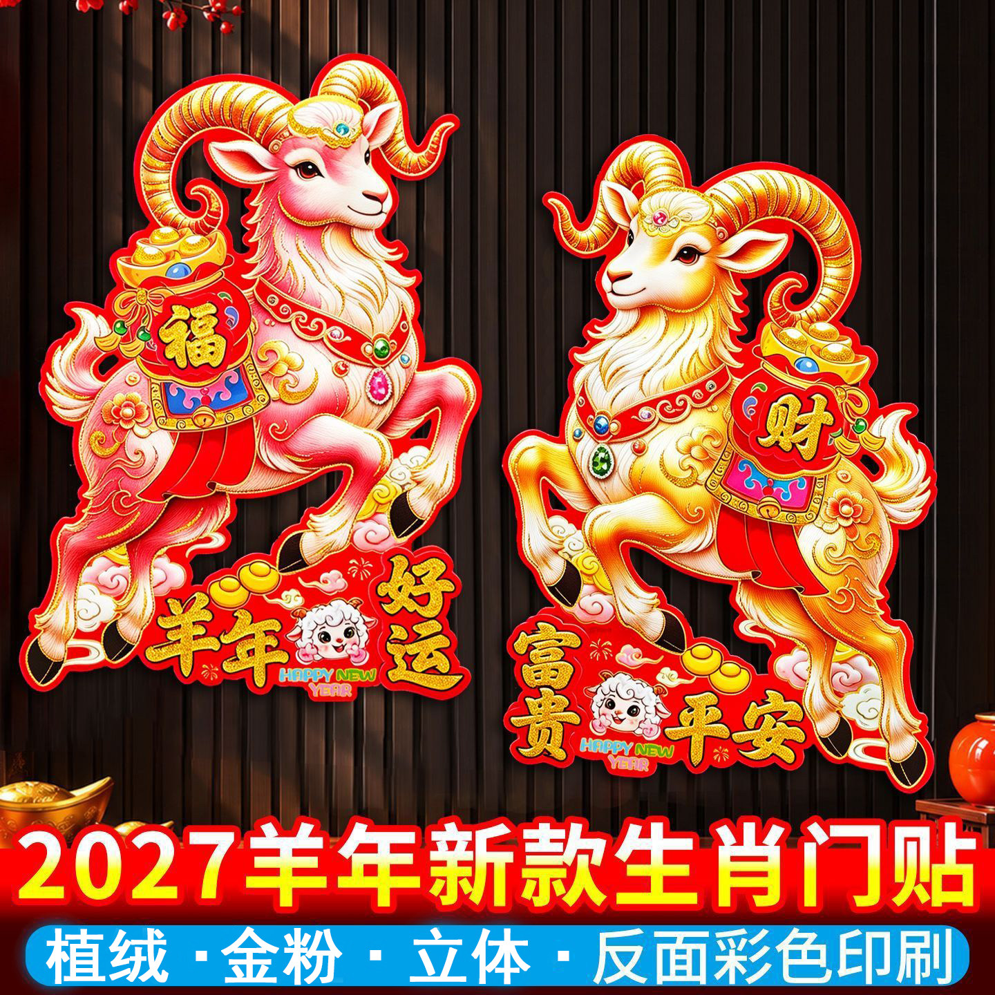 2027羊年生肖门贴新款植绒3d立体生肖卡通门贴新年对联生肖贴福字