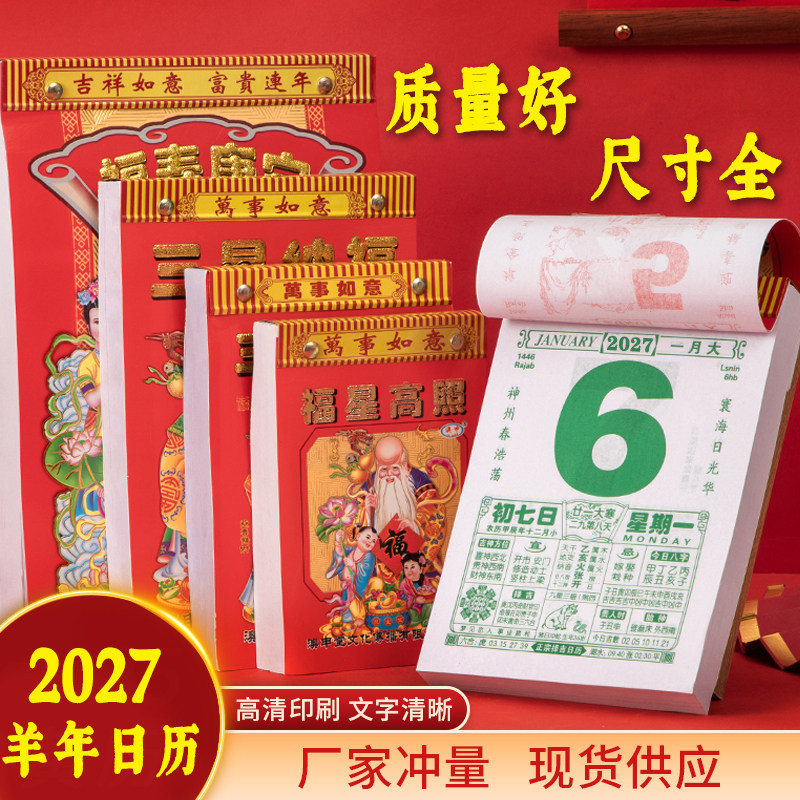 2027年羊年老黄历日历手撕挂历家用挂墙一天一页老式皇历超大本