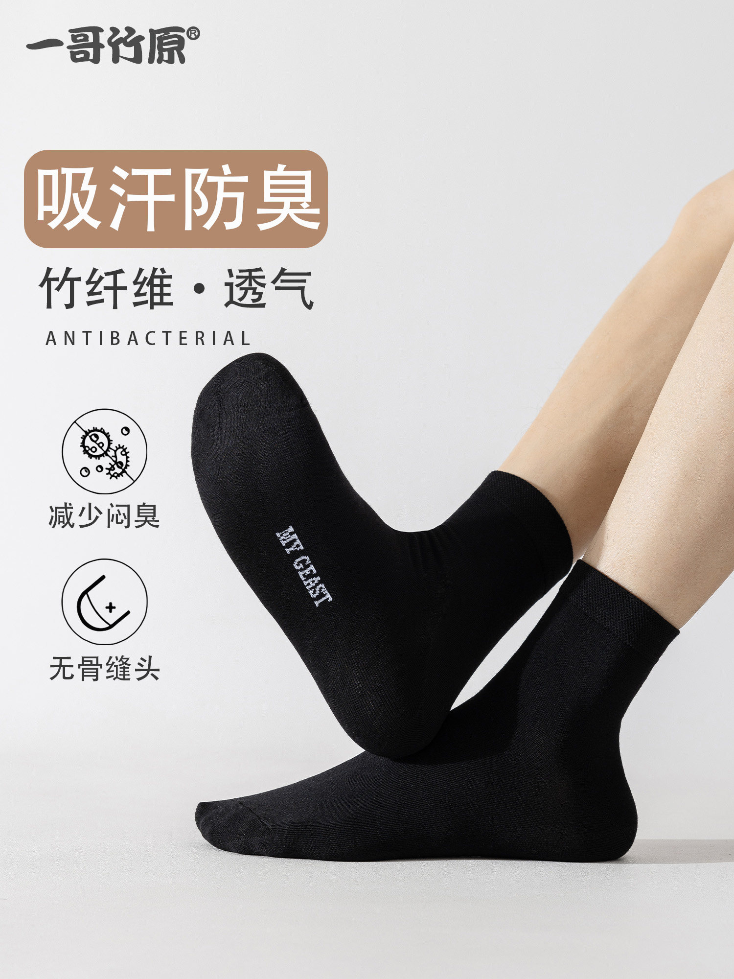 一哥竹原男女通用竹纤维防臭中筒袜春季透气吸汗无骨抗起球袜子