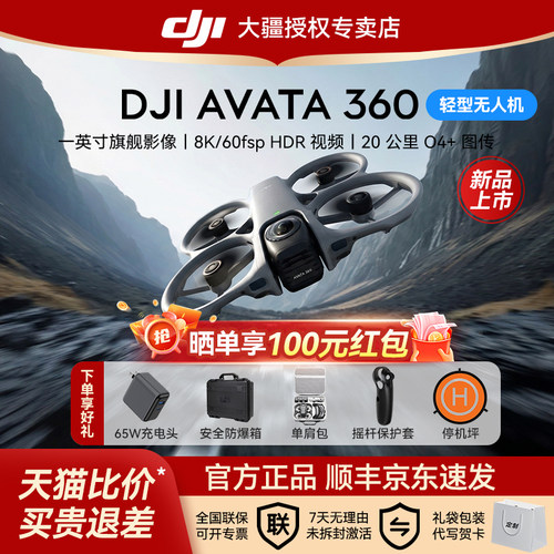 晒单返100红包！大疆Avata360