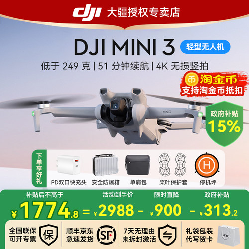 国补15%！大疆mini3无人机