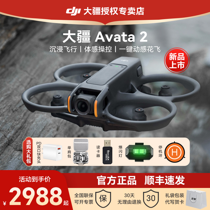 【新品上市！】dji大疆无人机Avata2穿越机阿瓦塔黑科技智能航拍机迷你小型沉浸式飞行眼镜3代遥控官方正品-封面