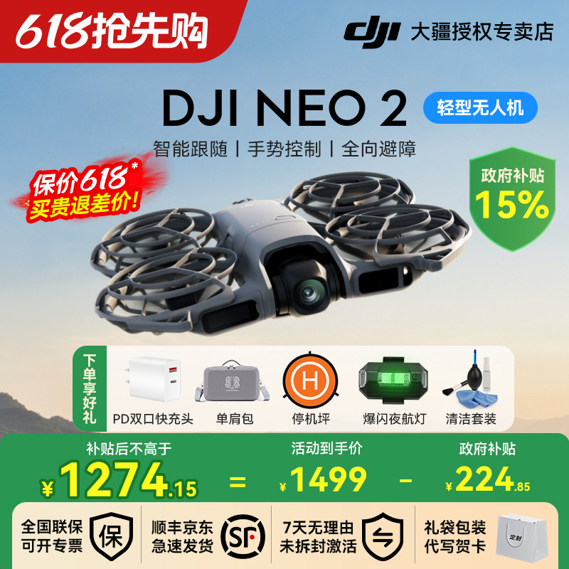 【江苏&贵州国补15%】大疆 DJI Neo 2无人机新款穿越机入门4k智能航拍专业高清飞行相机遥控飞机官方正品旗舰