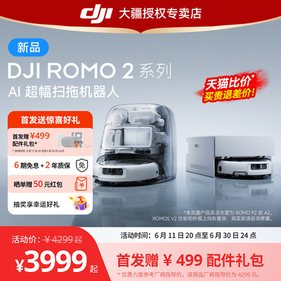 大疆 DJI ROMO 2 AI 超幅扫拖机器人智能全自动三合一自动上下水