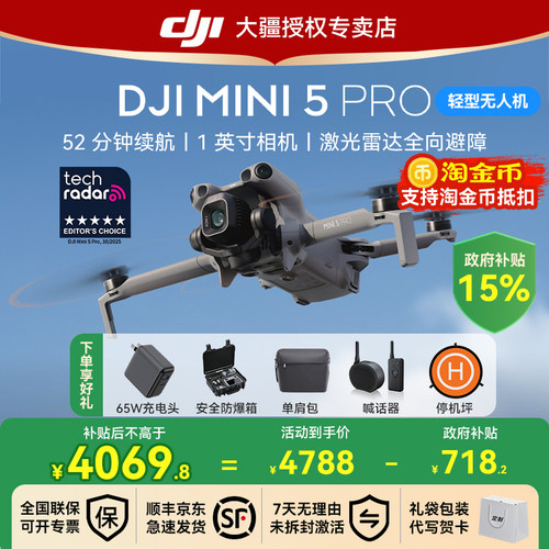 国补15%!大疆mini5pro无人机