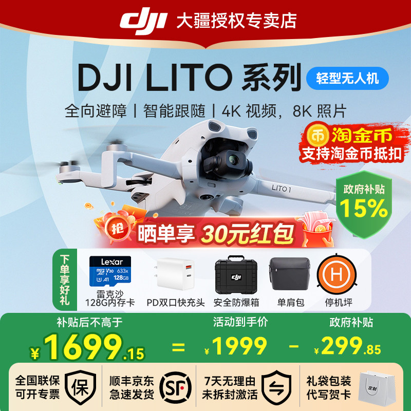 国补15%！大疆Lito1无人机图片
