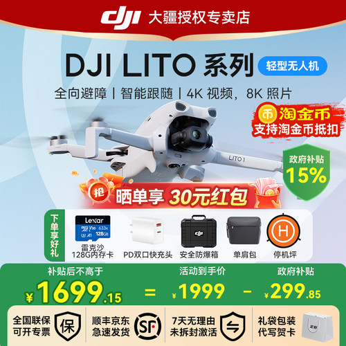 国补15%！大疆Lito1无人机