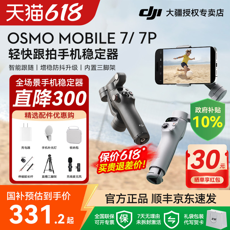 大疆DJI Osmo Mobile 7 P OM专业手持云台手机云台稳定器直播视频防抖拍摄智能自动跟踪自拍神器vlog专用设备
