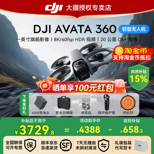 国补15%！大疆Avata360无人机