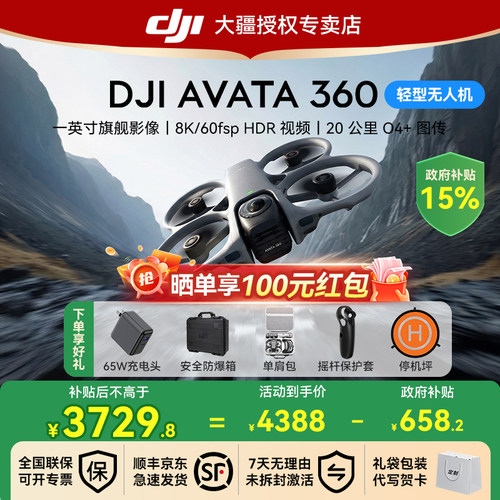国补15%！大疆Avata360无人机