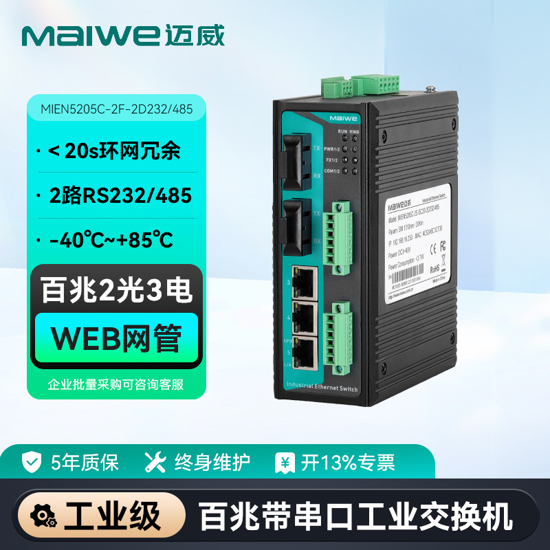 迈威5口/6口网管型光电交换机