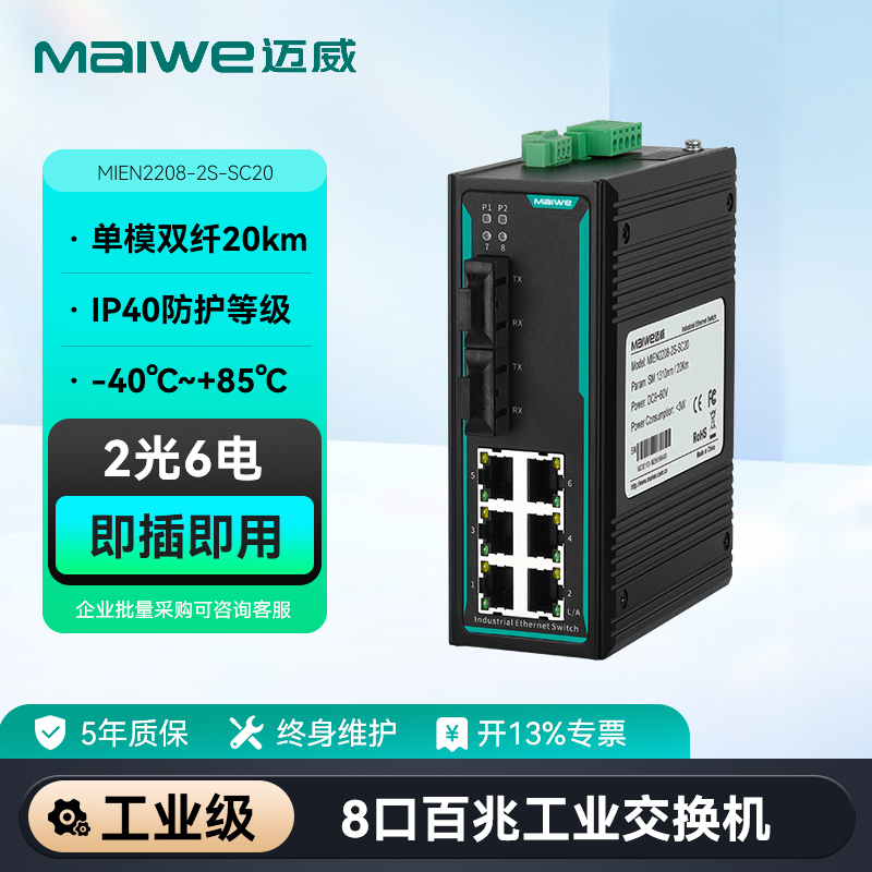 迈威8口工业级以太网交换机