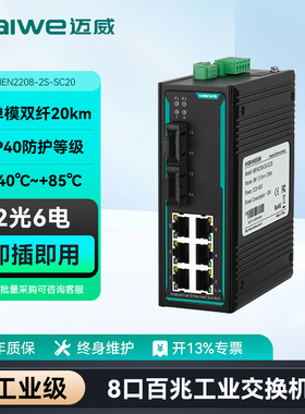 迈威工业交换机 二层百兆8口光纤光口交换机 光电交换机 2光6电/4光4电网络交换器单模多模 MIEN2208