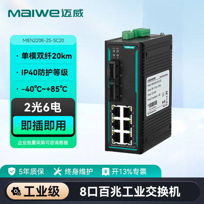迈威8口工业级以太网交换机