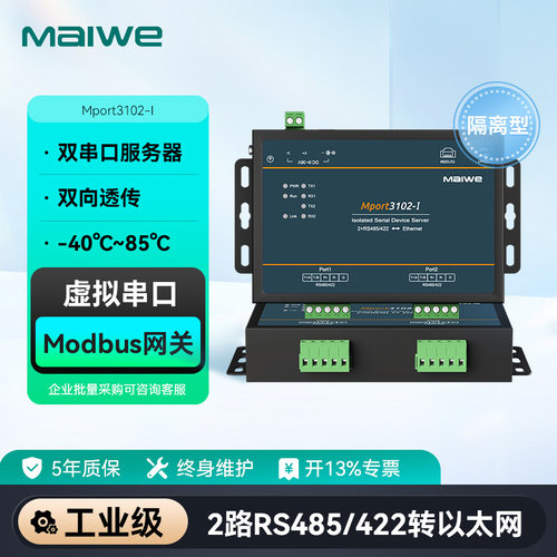 maiwe迈威2串口服务器