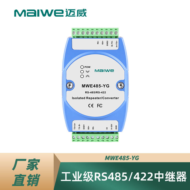 maiwe迈威 工业级rs422/485中继器 信号放大器防雷 光电隔离 mwe485