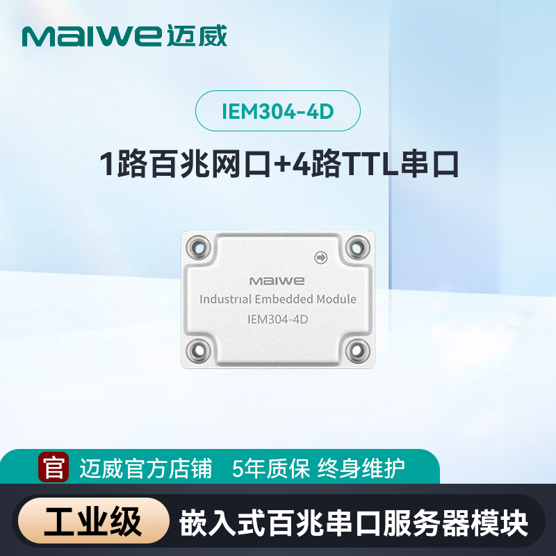 maiwe迈威工业串口服务器模块
