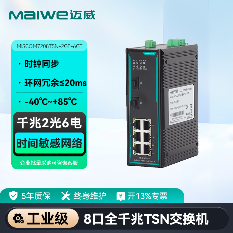 迈威8口千兆TSN交换机