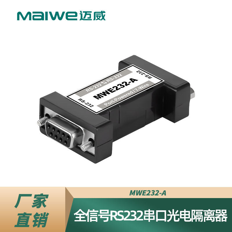 maiwe迈威 rs232光电隔离器 全信号232中继保护器 防雷防浪涌 mwe232